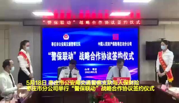 枣庄市交警支队与人保财险枣庄市分公司签订“警保联动”战略合作