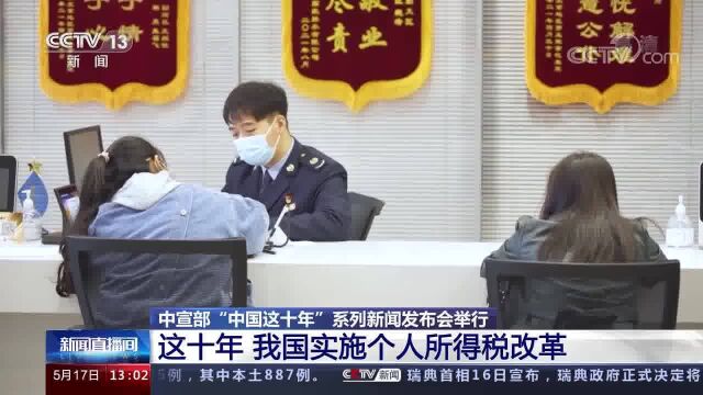 中宣部“中国这十年”系列新闻发布会举行 我国税制改革取得一系列成效