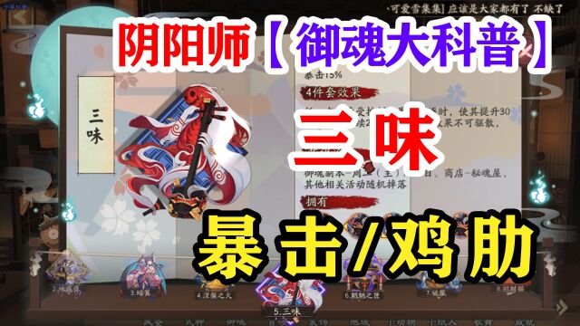 阴阳师御魂攻略科普5——三味