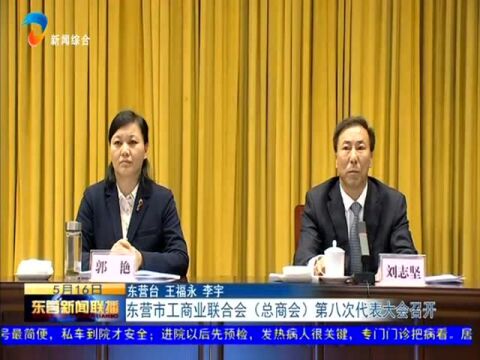 东营市工商业联合会(总商会)第八次代表大会召开