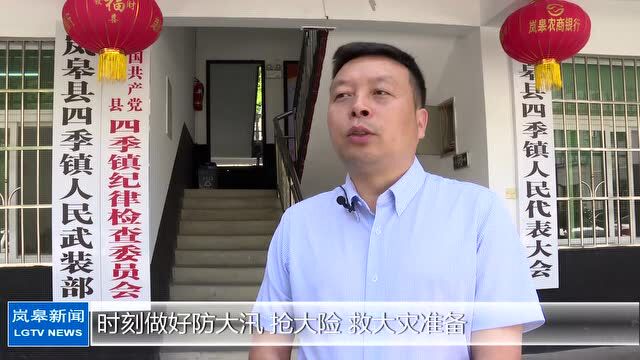 岚皋:细化防汛措施 积极防汛备汛