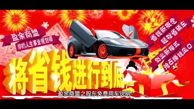 盈余商盟股东免费用车