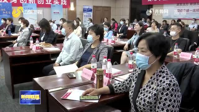 山东省妇联、中国银行山东省分行共同启动“百场千企”助企纾困银企对接活动