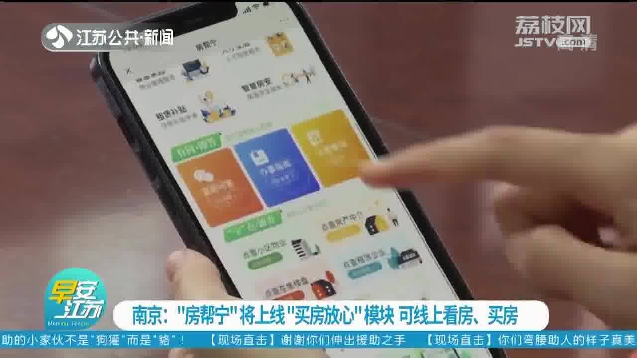 南京“房帮宁”将上线“买房放心”模块 可线上看房、买房