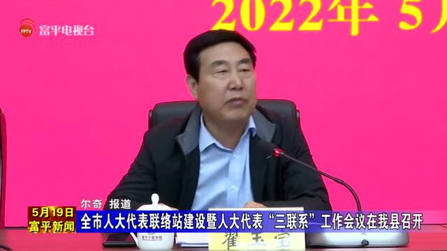 全市人大代表联络站建设暨人大代表“三联系”工作会议在我县召开