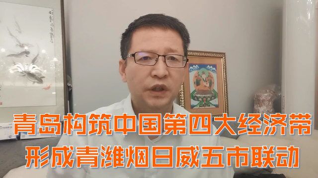 青岛构筑中国第四大经济带,形成青潍烟日威五市联动