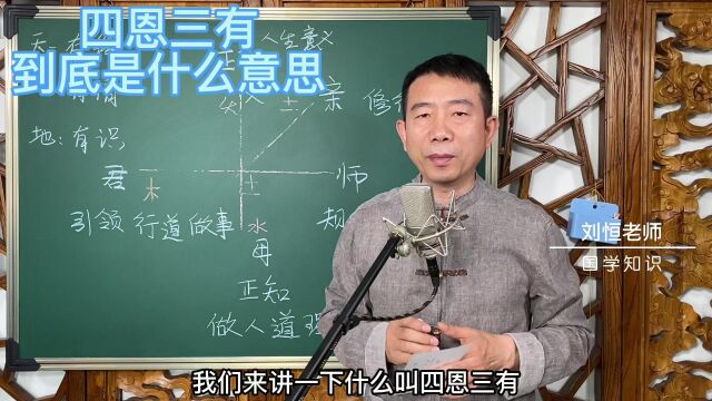 刘恒易经:四恩三有 到底是什么意思