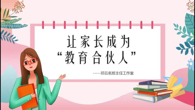 #履家庭责任做合格家长信阳市首次全国家庭教育宣传周系列讲座 光山县第一完全小学邓云《让家长成为教育合伙人》