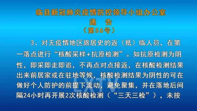 临县新冠肺炎疫情防控领导小组办公室通告(第56号)