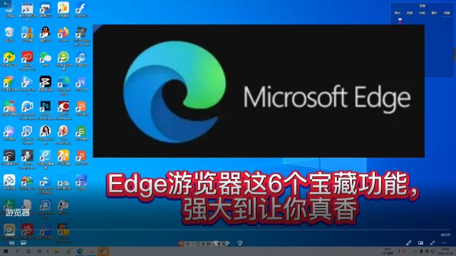 别再用360游览器了!edge游览器这6个宝藏功能,很多人都不知道