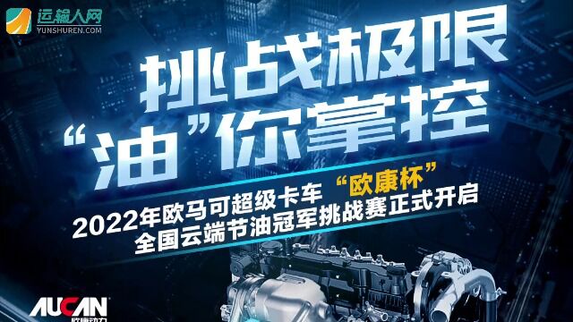  2022欧马可超级卡车“欧康杯”全国云端节油冠军挑战赛盛大启幕