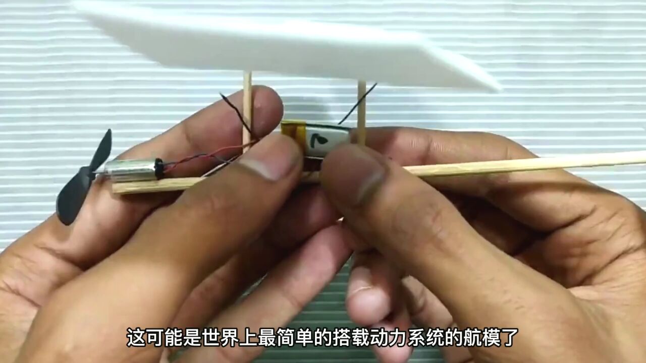 小拇指大小的电机,安装在泡沫和牙签做的飞机上,真能飞