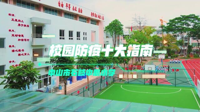 学习校园防疫指南,且看中山学子妙招