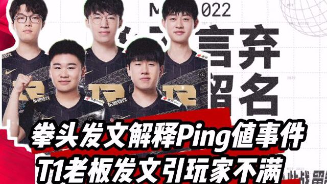 各赛区热议拳头解释Ping值事件:T1老板发文再引玩家不满