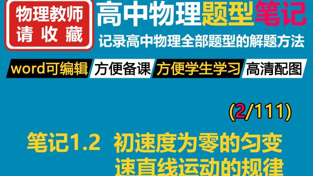 高中物理题型笔记精准提分1.2初速度为零的匀变速直线运动的规律