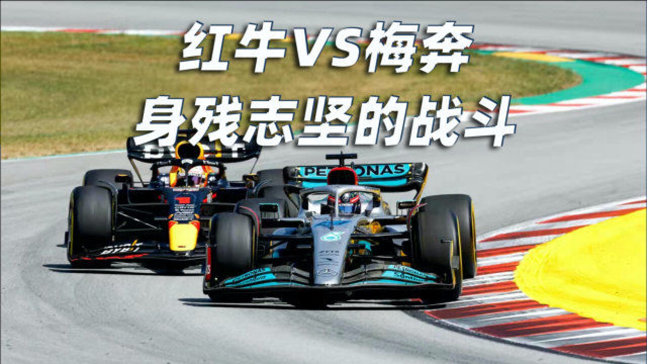 F1西班牙站:红牛VS梅奔,身残志坚的战斗