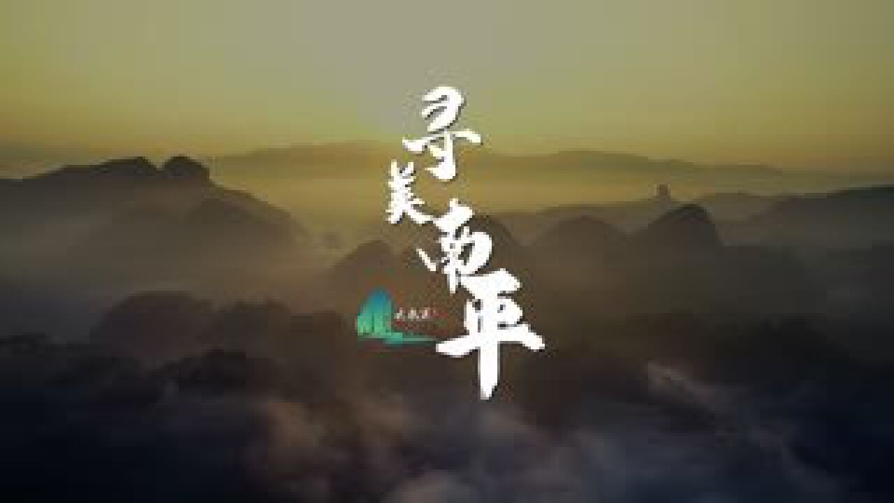 青春云游记 | 寻美南平,畅游闽北