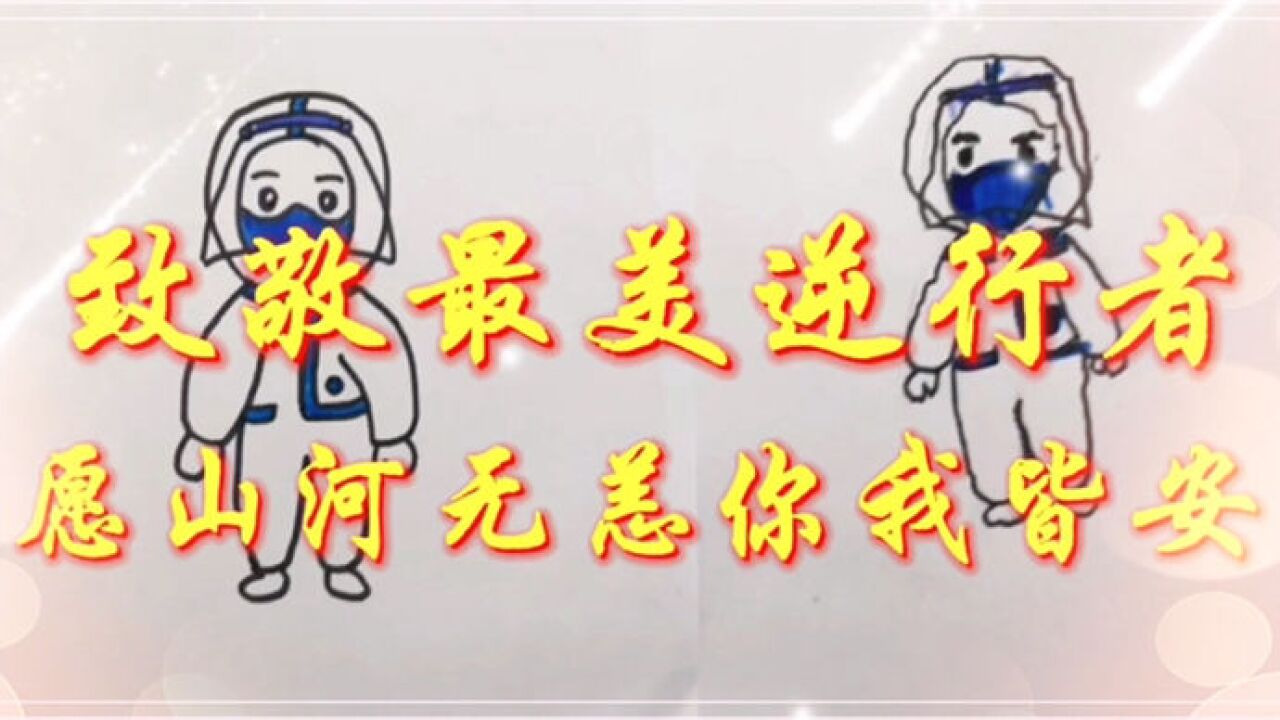 今天和孩子一起画大白简笔画,致敬最美逆行者,愿山河无恙你我皆安!