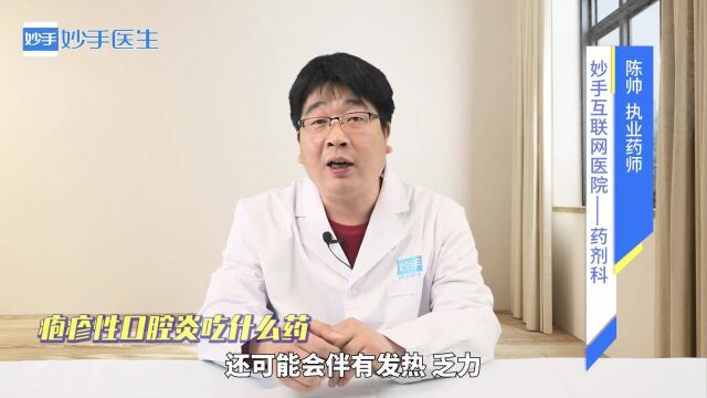 药物科普:疱疹性口腔炎吃什么药?听听药师的解答