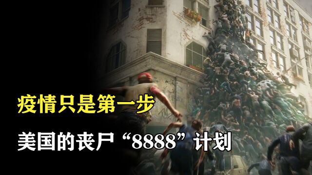 美国反丧尸计划“8888”曝光!如果爆发丧尸危机,我们该如何生存