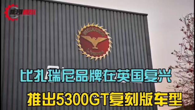 比扎瑞尼品牌在英国复兴,推出5300GT复刻版车型