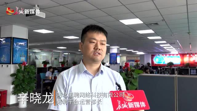 长城调查丨疫情之下,“云招聘”如何实现“职”等你来?