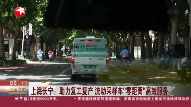 上海长宁:助力复工复产 流动采样车“零距离”高效服务