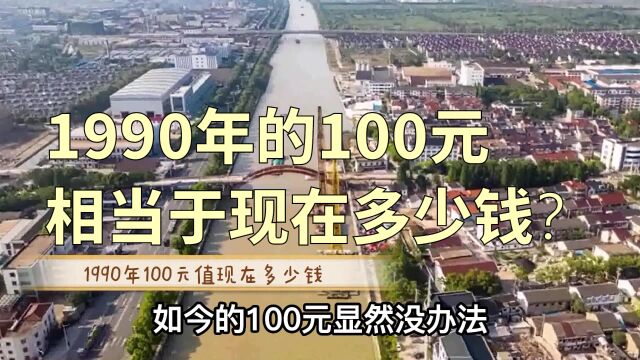 1990年的100元相当于现在多少钱?