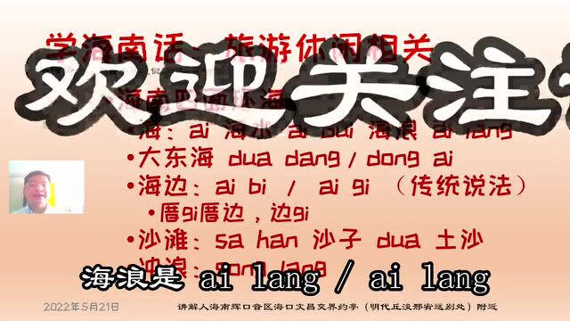 学海南岛方言海南话之旅游怎么讲万泉河五指山大东海南渡江东山岭