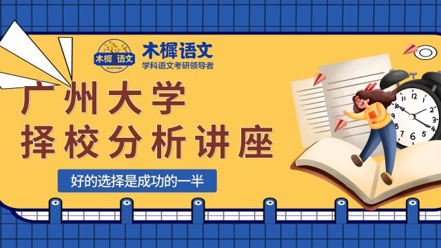 2023广州大学学科语文择校分析课