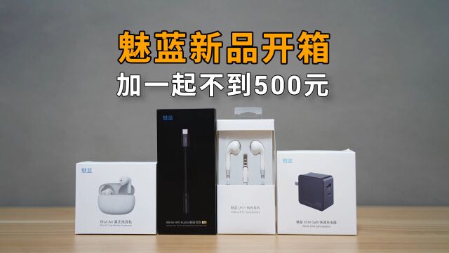 魅蓝新品开箱:这么多加起来不到500,总有你需要的!