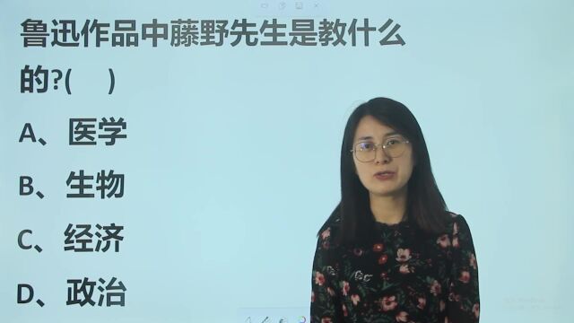 趣味文学题:鲁迅作品中,藤野先生是教什么科目的?