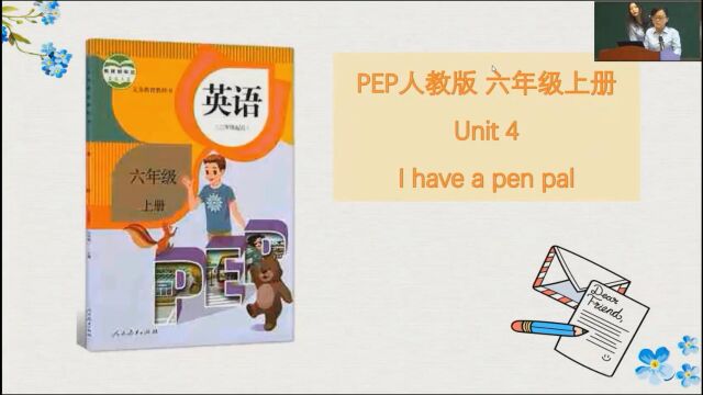 六年级上册 Unit4 I have a pen pal 同济小学 叶芸 杨夏琨 郑洁