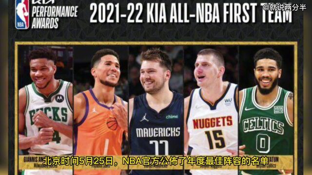 2022NBA官宣年度最佳阵容!字母哥全票入选一阵,年轻一代的崛起!