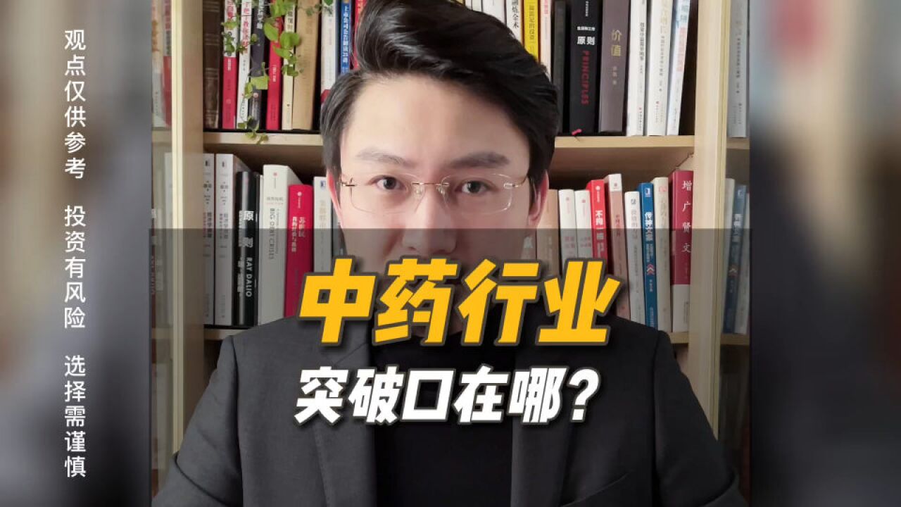 中药行业的突破口在哪?