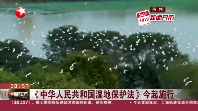 《中华人民共和国湿地保护法》今起施行