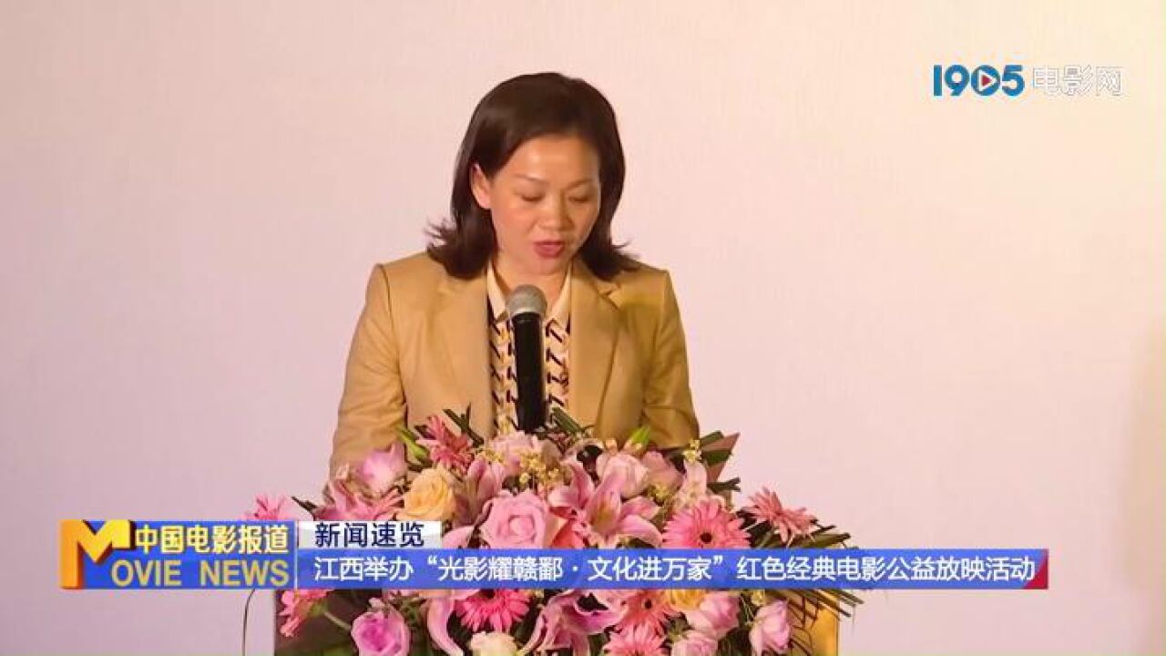 江西举办“光影耀赣鄱ⷦ–‡化进万家”红色经典电影公益放映活动