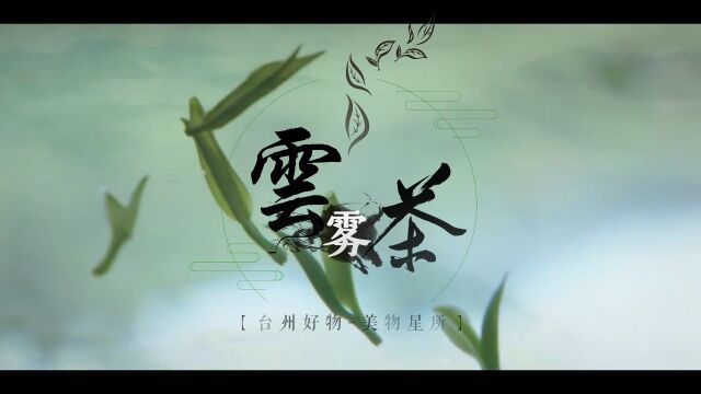 天台山云雾茶(第一集)