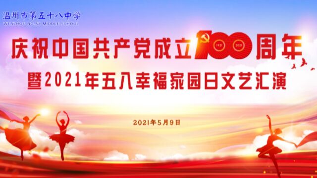 庆祝中国共产党成立100周年暨2021年五八幸福家园日文艺汇演