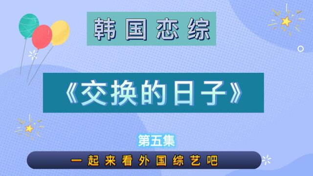 这恋综也太大胆刺激了,当着原配面跟别人约会