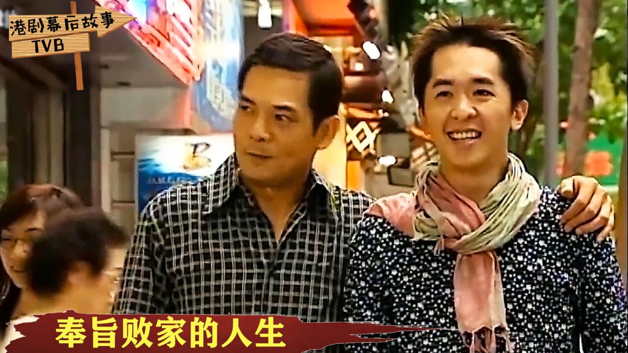 TVB第一败家子邓兆尊:靠跑龙套体验人生,最穷时兜里只有一个亿!