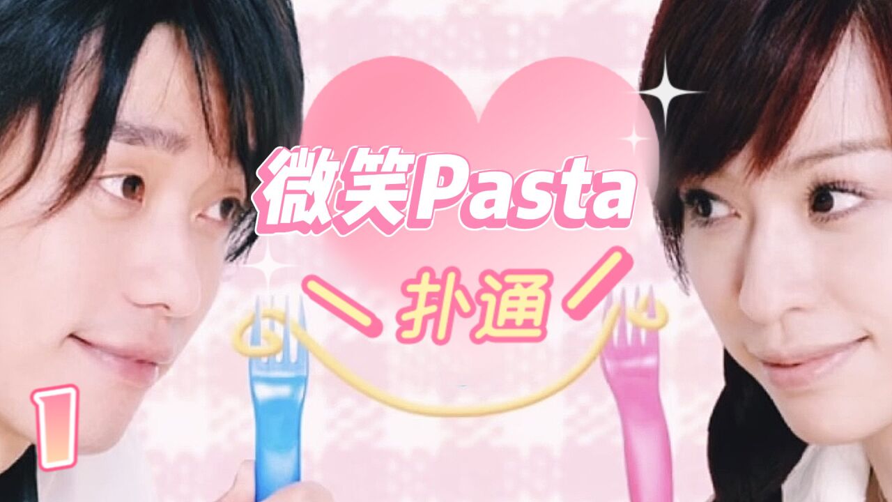 王心凌不愧是甜心教主,谁的DNA动了!《微笑Pasta》