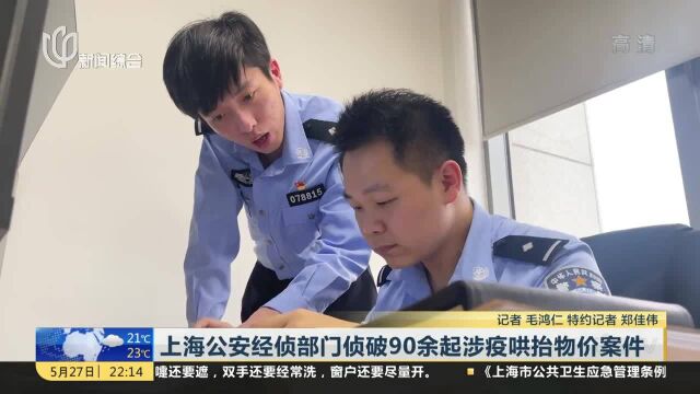 上海公安经侦部门侦破90余起涉疫哄抬物价案件