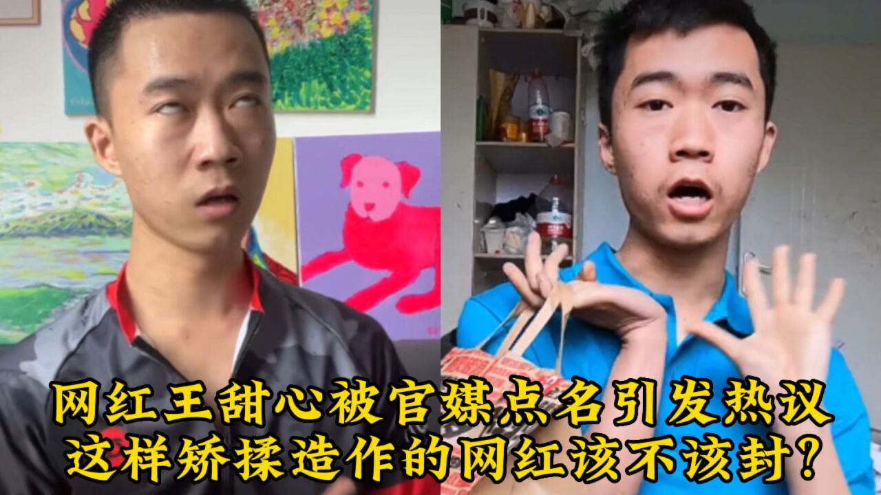 网红王甜心被官媒点名引发热议,这样矫揉造作的网红该不该封?