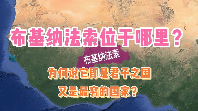 布基纳法索位于哪里?为何说它即是君子之国,又是最穷的国家?