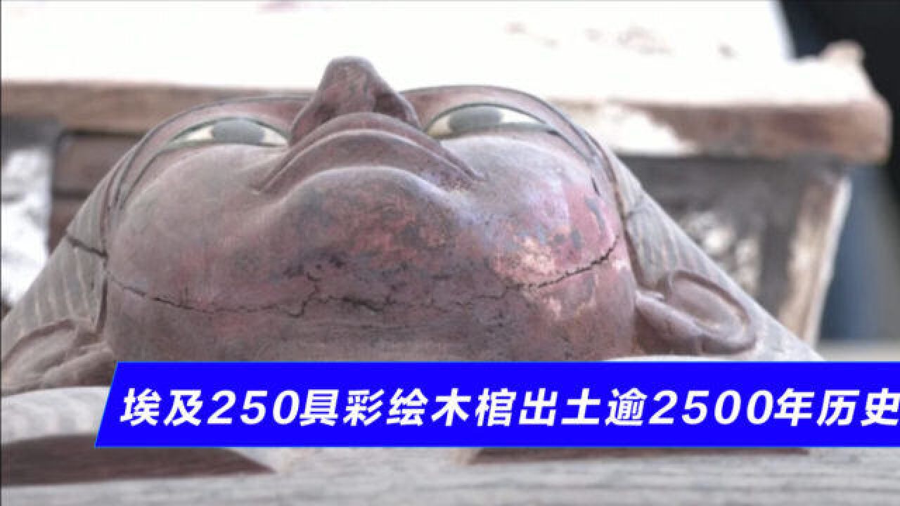 埃及出土250具彩绘木棺 逾2500年历史