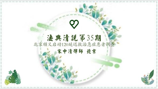 法典清说 第35期 北京顺义启动120延迟救治急症患者调查