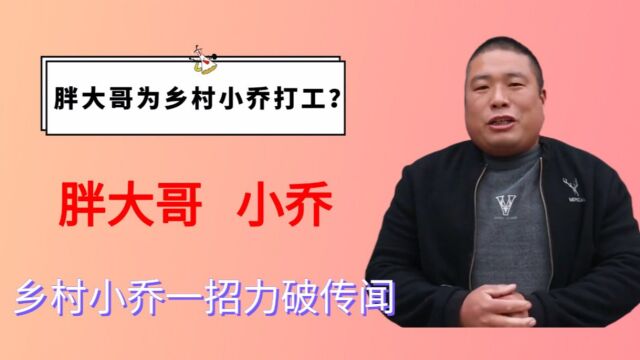 胖大哥账号信息被扒,胖大哥为小乔打工?乡村小乔一招力破传闻