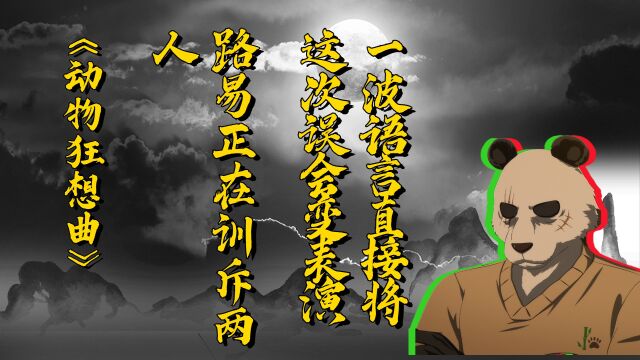 路易训斥二人,不料记者来采访,一番语言让舞台危机化解