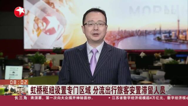 虹桥枢纽设置专门区域 分流出行旅客安置滞留人员